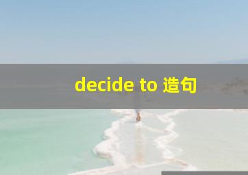 decide to 造句